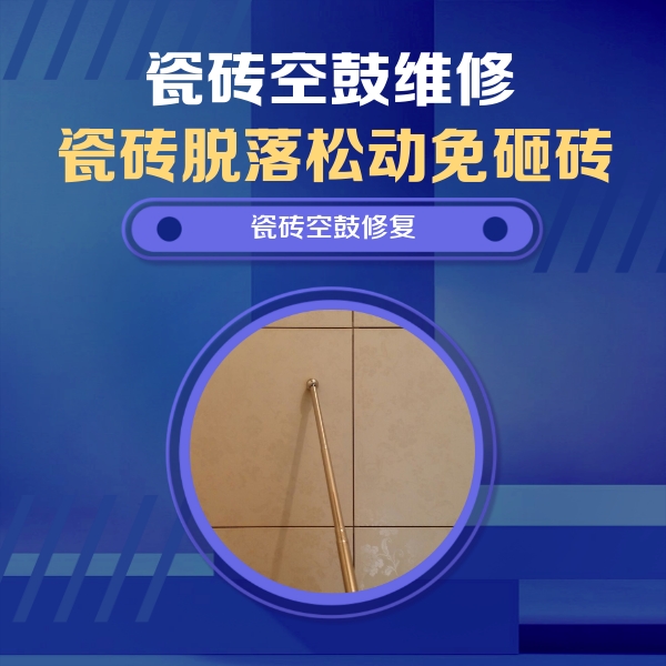 三门峡瓷砖空鼓维修公司分享如何判断瓷砖空鼓的面积？