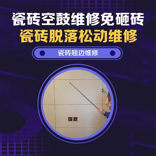 三门峡瓷砖空鼓维修公司分享瓷砖空鼓面积较大时，除了注浆修补还有哪些维修方法？