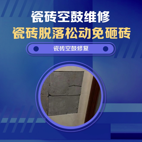 三门峡瓷砖空鼓维修公司分享砖缝注浆修补空鼓的注意事项有哪些？