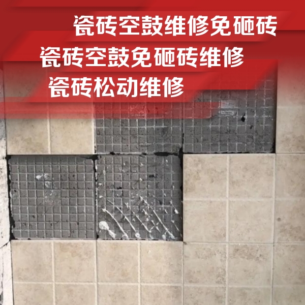 三门峡瓷砖空鼓维修公司分享地砖空鼓维修的知识