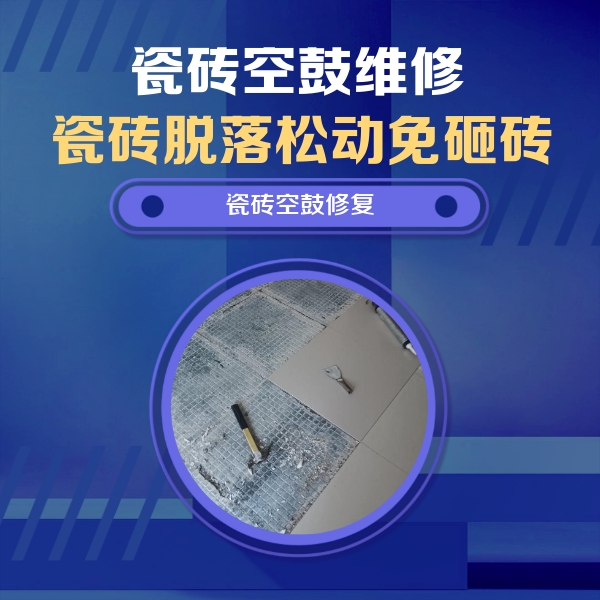 三门峡瓷砖空鼓维修公司分享瓷砖松动维修的方法