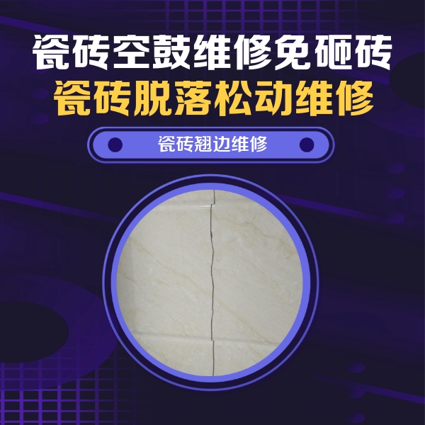 三门峡瓷砖空鼓维修公司分享砖缝注浆修补空鼓的具体操作步骤是什么