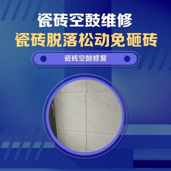 三门峡瓷砖空鼓维修公司分享瓷砖空鼓面积较大时，除了注浆修补还有哪些维修方法？